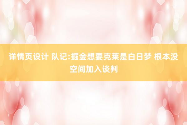 详情页设计 队记:掘金想要克莱是白日梦 根本没空间加入谈判