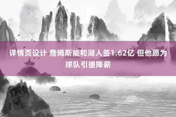 详情页设计 詹姆斯能和湖人签1.62亿 但他愿为球队引援降薪