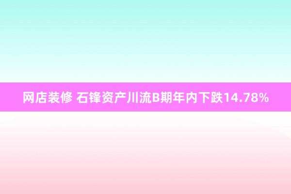 网店装修 石锋资产川流B期年内下跌14.78%