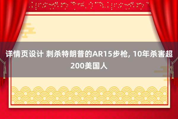 详情页设计 刺杀特朗普的AR15步枪, 10年杀害超200美国人