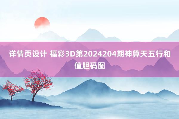 详情页设计 福彩3D第2024204期神算天五行和值胆码图