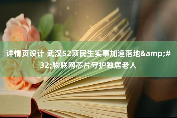 详情页设计 武汉52项民生实事加速落地&#32;物联网芯片守护独居老人