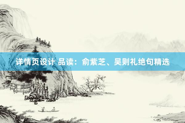 详情页设计 品读：俞紫芝、吴则礼绝句精选