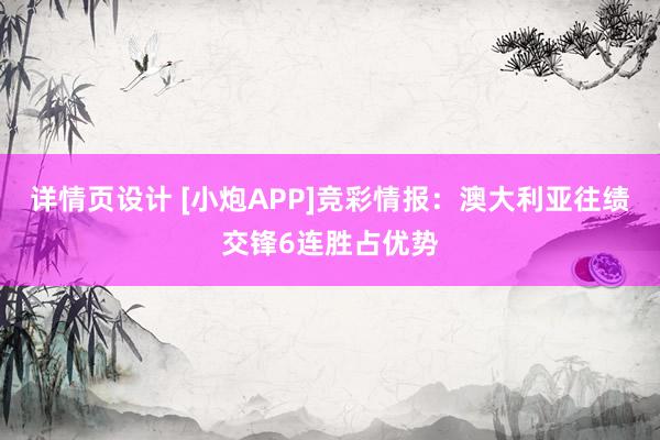 详情页设计 [小炮APP]竞彩情报：澳大利亚往绩交锋6连胜占优势