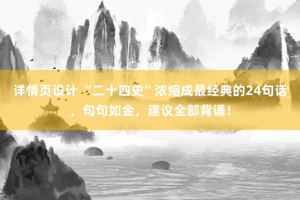 详情页设计 “二十四史”浓缩成最经典的24句话，句句如金，建议全部背诵！