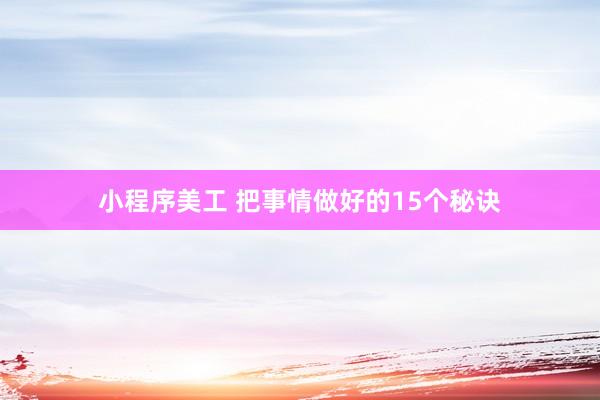 小程序美工 把事情做好的15个秘诀